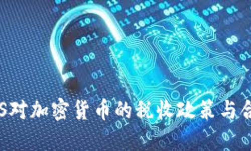 美国IRS对加密货币的税收政策与合规指南