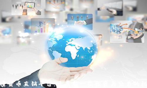 
加密货币直销平台：开启新一轮投资与交易的机遇