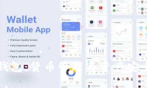 深入了解TP钱包：货币管理与资产安全的最佳选择