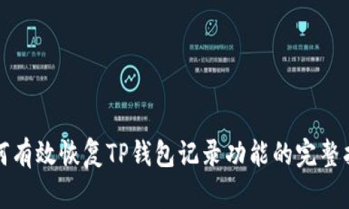 如何有效恢复TP钱包记录功能的完整指南