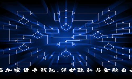 全面解析匿名加密货币钱包：保护隐私与金融自由的安全选择