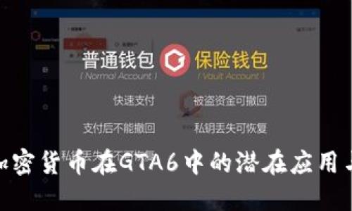 探索加密货币在GTA6中的潜在应用与影响