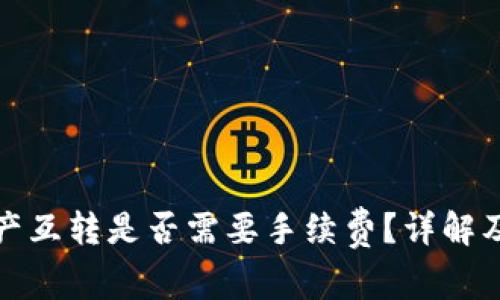 TP钱包资产互转是否需要手续费？详解及注意事项