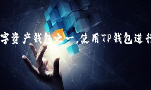 在这个信息快速发展的时代，很多人都在使用数字钱包工具进行交易和管理资产。TP钱包（TokenPocket Wallet）是很多用户选择的数字资产钱包之一。使用TP钱包进行数字资产管理时，有时用户可能需要取消合约授权。在这篇文章中，我们将深入探讨如何在TP钱包中取消合约授权，并解决相关的疑问。

: TP钱包取消合约授权的完整操作指南