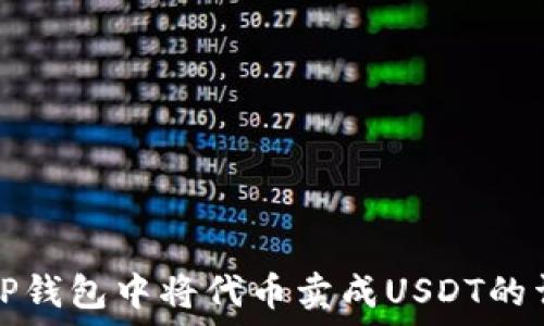  
如何在TP钱包中将代币卖成USDT的详细指南
