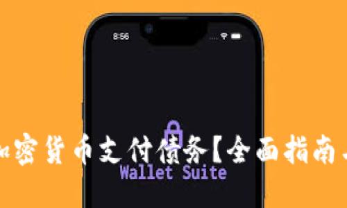 如何使用加密货币支付债务？全面指南与实用建议