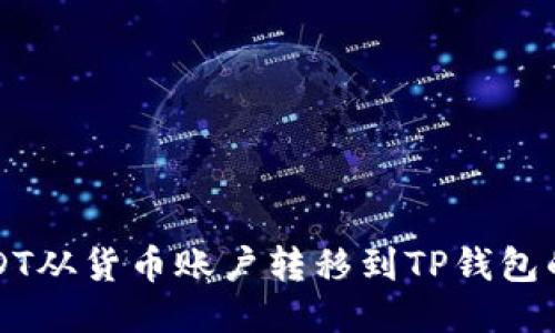 如何将USDT从货币账户转移到TP钱包的详细指南