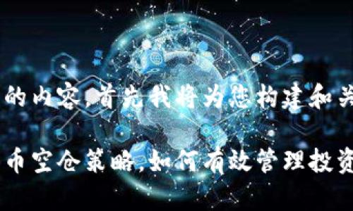 为了提供高质量的内容，首先我将为您构建和关键词。请见下方：

深入探讨加密货币空仓策略，如何有效管理投资风险？