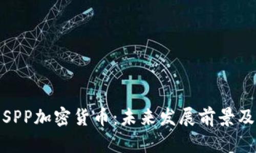 全面解析SPP加密货币：未来发展前景及投资策略
