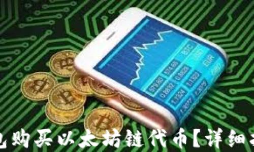 
如何使用TP钱包购买以太坊链代币？详细指南与实用技巧