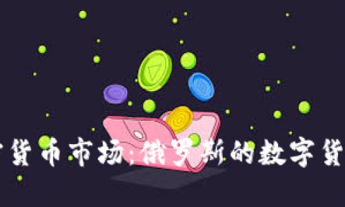 普京与加密货币市场：俄罗斯的数字货币未来展望