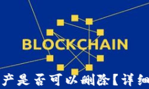 
TP钱包多余的资产是否可以删除？详细分析与操作指南