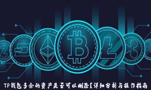 
TP钱包多余的资产是否可以删除？详细分析与操作指南