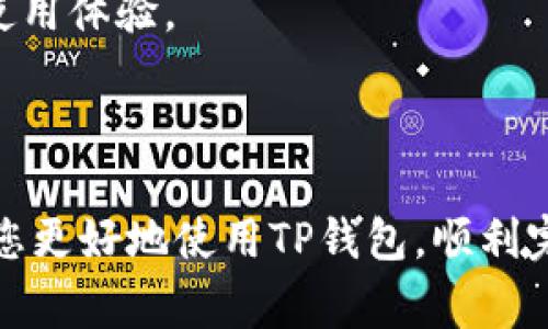 baioti怎样在TP钱包中将美元设置为泰铢？详细教程与常见问题解答/baioti

TP钱包, 美元, 泰铢/guanjianci

在数字货币日益流行的今天，更多的用户开始使用各类电子钱包，TP钱包作为其中之一，受到许多用户的青睐。当涉及到外币转换时，很多用户可能会遇到如何将钱包中的美元设置为泰铢的问题。本文将为您详细介绍如何在TP钱包中实现这一设置，同时解答相关常见问题，帮助用户更好地管理自己的数字资产。

一、TP钱包简介
TP钱包是一款多功能的数字资产管理工具，其支持多种不同的区块链网络和数字货币，为用户提供方便的资产管理、转账和交易功能。用户可以轻松查看自己的资产余额、交易记录，并进行币种转换等操作。TP钱包界面友好，操作简便，适合各类用户使用。

二、如何在TP钱包中将美元设置为泰铢？
要在TP钱包中进行货币设置，用户需要遵循以下步骤：

strong步骤一：/strong打开TP钱包
首先，确保您已经下载并安装了TP钱包应用，并使用您的账号登录。

strong步骤二：/strong账户设置
在主界面找到“我的”或“账户”选项，点击进入账户设置页面。

strong步骤三：/strong选择货币设置
在账户设置中，寻找“语言与货币”或“货币设置”选项，根据页面提示选择进入。

strong步骤四：/strong添加泰铢
在货币设置页面，找到“添加货币”或“修改默认货币”选项，选择泰铢（THB）作为您的默认货币。

strong步骤五：/strong保存设置
确认选择泰铢后，请切记点击“保存”或“确定”以完成设置。

以上就是在TP钱包中将美元设置为泰铢的步骤。完成这几个步骤后，您的钱包中所有的金额将以泰铢显示，便于管理和查看。

三、常见问题及解答

问题一：TP钱包支持哪些货币？
TP钱包支持众多主流和小众的数字货币，包括但不限于比特币（BTC）、以太坊（ETH）、泰铢（THB）、美元（USD）、欧元（EUR）等。在众多货币中，用户不仅可以进行查看资产，也可以进行转账和交易。

对于不同的货币，TP钱包提供了实时的市场数据，用户可以随时查看汇率变化。倘若用户希望了解某种特定货币的最新情况，可以通过TP钱包的搜索功能进行查询。为确保信息准确，建议用户定期查看和更新自己的货币列表，以免错过新兴货币的投资机会。

此外，TP钱包的多币种支持功能，使用户能够在全球范围内进行多种货币的交易，极大地方便了跨国商业和个人自由交易。无论用户是资金流动、资产投资还是日常支付，TP钱包都能为他们提供极大的支持。

问题二：TP钱包的安全性如何？
在使用任何电子钱包时，安全性始终是用户最关心的话题之一。TP钱包采用了一系列的安全措施，确保用户的资金和隐私安全。

第一，TP钱包支持多重签名和冷钱包存储。冷钱包是指不连网的存储设备，它能有效防止黑客攻击，确保用户资产的安全。此外，用户在进行交易时，可以选择多重签名功能，确保资产转移时必须经过多方确认，提高安全性。

第二，TP钱包使用最高等级的加密技术来保护用户的隐私。用户的账户信息、交易记录等敏感数据都经过严格的加密处理，任何第三方无法获取和解码，最大限度地保护了用户的私密性。

第三，TP钱包还定期进行安全审计和漏洞检测，以发现潜在的安全问题并及时修复。通过不断更新和维护，TP钱包致力于为用户提供一个安全、可靠的数字资产管理平台。

问题三：在TP钱包中如何转换货币？
在TP钱包中，用户可以随时进行货币转换，根据市场汇率和个人需求进行调整。以下是详细的操作步骤：

strong步骤一：/strong进入钱包主界面，找到“转换”或“兑换”功能。

strong步骤二：/strong选择您希望转换的货币，比如将美元转换为泰铢。输入您希望兑换的金额，系统会自动计算出相应的泰铢金额。

strong步骤三：/strong确认汇率和手续费，点击“确认兑换”进行货币转换。

strong步骤四：/strong完成后，您将收到成功兑换的消息，钱包余额中的金额会相应更新。

需要注意的是，TP钱包中可能会有汇率波动，因此在兑换前最好多查询几次实时汇率。此外，兑换金额较大时，可能会对手续费有不同的规定，建议用户提前了解相关政策，以防意外产生。

问题四：如何找到TP钱包的客服支持？
当用户在使用TP钱包时遇到问题，无论是技术支持还是账户问题，都可以寻求TP钱包的客服帮助。以下是常见的联系客服的方式：

strong第一，官方社区/strong。TP钱包在各大社交平台如Telegram、Twitter上建立了用户社区，用户可以在社区中提问和交流，官方工作人员会在第一时间内解答问题。

strong第二，客服邮箱/strong。用户可以通过发送邮件至TP钱包的客服邮箱获取帮助。建议在邮件中详细描述问题，并提供有关账号的相关信息，以便客服专员快速定位和解决问题。

strong第三，App内反馈功能/strong。在TP钱包App中，用户可以直接使用“反馈”功能来报告问题，客服会在收到反馈后的约定时间内与用户联系。

总体来说，TP钱包的客服支持渠道多样，无论用户面临何种问题，都可以通过以上方法快速得到帮助。

问题五：如何提高TP钱包的使用效率？
为了提高TP钱包的使用效率，用户可以从以下几个方面进行：

strong第一，定期检查钱包设置/strong。确保您的默认货币、语言设置和安全设置都符合您的需求。定期更新密码，确保账户安全。

strong第二，积极关注市场动态/strong。TP钱包提供了多种数字货币的实时市场数据，通过关注市场动态，用户可以在合适的时机进行资产的买入和卖出。

strong第三，利用应用的交易功能/strong。TP钱包支持多种交易方式，用户可以选择最适合的方式进行操作，节省时间成本。

strong第四，参与社区活动/strong。通过参与TP钱包的社区活动，用户可以获取最新的使用技巧和资讯，也可以通过活动获取奖励和自己的使用体验。

strong第五，了解新功能/strong。TP钱包会不定期推出新功能，建议用户关注官方公告，及时了解新功能并根据自身需求进行使用。

综合以上五个问题，我们总结出，TP钱包不仅为用户提供了便利的货币设置和安全保障，也还为用户提供了专业的客服支持。希望本文能帮助您更好地使用TP钱包，顺利完成美元到泰铢的转换。