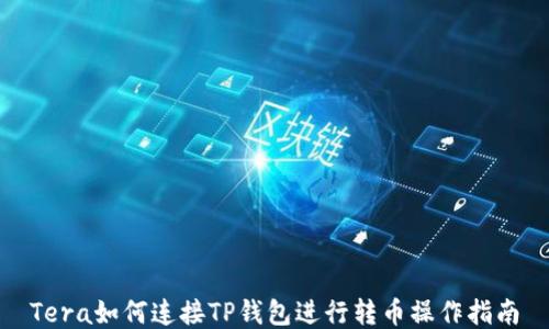 
Tera如何连接TP钱包进行转币操作指南
