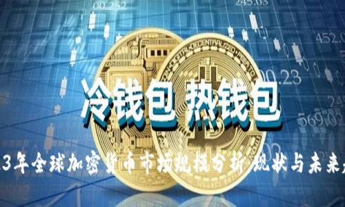 2023年全球加密货币市场规模分析：现状与未来趋势