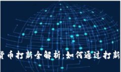 2023年加密货币打新全解析：如何通过打新获取丰