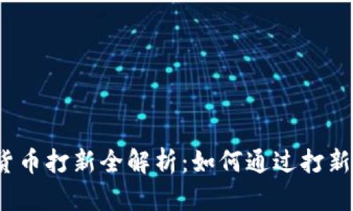 2023年加密货币打新全解析：如何通过打新获取丰厚收益