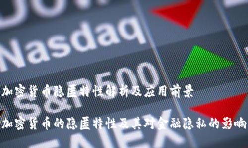 加密货币隐匿特性解析及应用前景

加密货币的隐匿特性及其对金融隐私的影响