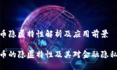 加密货币隐匿特性解析及应用前景加密货币的隐