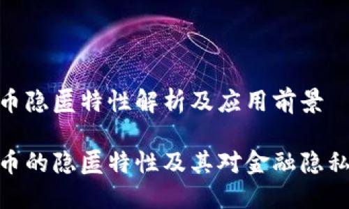 加密货币隐匿特性解析及应用前景

加密货币的隐匿特性及其对金融隐私的影响