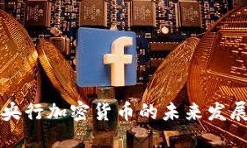 西班牙央行加密货币的未来发展与影响