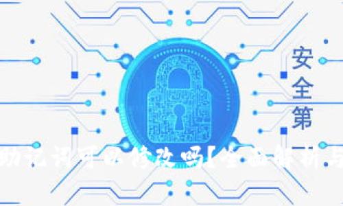 TP钱包的助记词可以修改吗？全面解析与安全建议