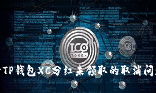 : 关于TP钱包XC分红未领取的取消问题详解