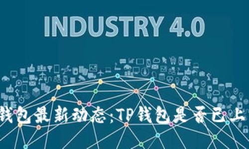 TP钱包最新动态：TP钱包是否已上线？