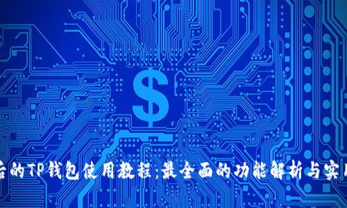更新后的TP钱包使用教程：最全面的功能解析与实用技巧