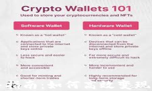 
TP钱包新币出售指南：如何高效变现新买的数字资产