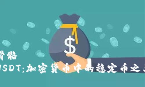 骨骼
USDT：加密货币中的稳定币之王