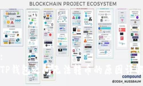 :
TP钱包之间无法转币的原因详解