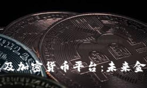 深入探索埃及加密货币平台：未来金融的新机遇