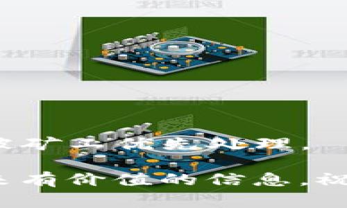 货币转T P钱包要多久？详解转账时间与注意事项

货币转账,T P钱包,转账时间/guanjianci

在数字货币的世界里，钱包的使用频率极高，而T P钱包作为一种新兴的钱包选择，越来越受到投资者的欢迎。不过，对于许多用户来说，往T P钱包转账的时间仍然是一个关注点。究竟货币转T P钱包需要多久呢？本文将为您详细解读这一问题，并且探讨影响转账时间的各种因素，以及在转账过程中需要注意的事项。

1. 货币转账的基本原理
在讨论转账时间之前，我们首先需要了解货币转账的基本原理。货币的转账，特别是在数字货币的层面，涉及多个环节。其中，用户发起交易、区块链网络的确认、钱包之间的交易记录更新等步骤都是不可或缺的。

一般来说，数字货币的转账是基于区块链技术进行的。用户通过钱包专用的地址进行转账请求，系统会将该请求记录在区块链的交易池中，等待矿工打包到区块中。这个过程的速度与多种因素密切相关，如网络拥堵情况、矿工的手续费等。

2. 转账时间的影响因素
转账时间通常不是一个固定值，而是受到多方面因素的影响。以下是几个主要的影响因素：

strong2.1 网络拥堵程度/strong
在某些高峰时段，网络上的交易量可能骤增，这时候就需要更多时间来处理交易。因此，在交易需求激增的时候，你的转账可能会延迟，尤其是在主流的区块链上，如比特币和以太坊。

strong2.2 交易手续费/strong
用户在发起转账时一般会设定一个交易手续费，如果这个手续费过低，矿工可能会优先处理其他更高费率的交易，从而导致用户的转账请求被延迟处理。一般来说，较高的手续费意味着更快的确认时间。

strong2.3 钱包的种类/strong
不同的钱包提供的服务和转账速度可能存在差异。T P钱包作为一个新兴的平台，其转账时间可能与用户的选择、注册信息等有关。同时，某些钱包提供快速转账选项，但这通常需要额外费用。

strong2.4 确认层数/strong
在区块链上，交易被确认的层数越多，安全性就越高，这也会对转账的时间产生直接影响。用户通常可以根据自己的需求选择不同的确认层数。

3. T P钱包转账的具体步骤
对于很多新手用户来说，可能对T P钱包的使用并不熟悉。下面是货币转账到T P钱包的基本步骤，帮助用户更快上手：

strong3.1 注册与开户/strong
首先，用户需要下载并安装T P钱包客户端，然后进行注册。建议用户在注册过程中选择强密码，并开启双重认证以增强账户安全性。

strong3.2 充值与转账/strong
完成注册后，用户可以在钱包内查看自己的地址，选择对应的充值方式，如通过银行转账、其他数字货币等方式进行充值。充值完成后，用户可以在钱包内进行转账，输入对方钱包地址、金额及手续费等信息，最后确认交易。

strong3.3 实时查看交易状态/strong
一旦交易发起，用户可以实时查看转账状态，包括是否已经被区块链确认等信息。同时，用户可以通过区块链查询工具来跟踪交易的进度，以获取更及时的反馈。

4. 遇到转账延迟怎么办？
在转账过程中，用户难免会遇到延迟的情况，这通常会让人感到焦虑。那么，当遇到这种情况时，用户该如何应对呢？以下是一些处理建议：

strong4.1 等待确认/strong
首先，用户需要耐心等待，因为转账的延迟可能是由于网络拥堵导致的。在确认时间较长的情况下，用户不建议重复发起同样的交易，以免造成二次转账的问题。

strong4.2 检查交易状态/strong
用户可以通过T P钱包内的交易历史功能查看当前的交易状态，或使用区块链浏览器查找交易记录。通过查看确认层数，可以判断是否可能需要更多时间。

strong4.3 增加手续费/strong
如果交易还未确认，且用户非常急需资金，可以尝试使用交易替代功能（即通过支付额外的手续费，再次发起交易），这有助于加快确认速度。

5. 常见问题总结
在使用T P钱包或进行货币转账时，用户常会有以下一些问题：

5.1 T P钱包的安全性如何？
T P钱包承诺使用多重加密和冷存储技术来保障用户资产的安全性。用户在使用钱包时也要开启双重认证，尽量避免使用公共Wi-Fi进行交易，以减少安全风险。

5.2 为什么转账会失败？
转账失败可能由于多种原因，包括钱包地址错误、手续费不足、网络过于拥堵等。遇到这种情况，用户需要仔细检查相关信息。

5.3 T P钱包是否支持所有币种？
T P钱包支持多种主流币种的转账功能，但并不是所有的数字货币都支持。用户在使用前需要确认所需币种是否在支持列表中。

5.4 发生错误的交易是否可以撤回？
一旦交易被打包上链，就无法撤回。因此，用户在发起交易之前，一定要仔细确认所有信息，尤其是目标钱包地址的正确性。

5.5 如何提高转账的速度？
用户可以通过提高手续费、选择低峰时段进行交易等方式来加快数字货币的转账速度。在设定手续费时可以参考当前网络状态，确保自己的交易能被矿工优先处理。

综上所述，货币转账到T P钱包的时间受到多种因素的影响，用户在进行转账时，应注意这些影响因素以减少不必要的延误。希望本篇文章能为您带来有价值的信息，祝您在数字货币的投资中一路顺风。