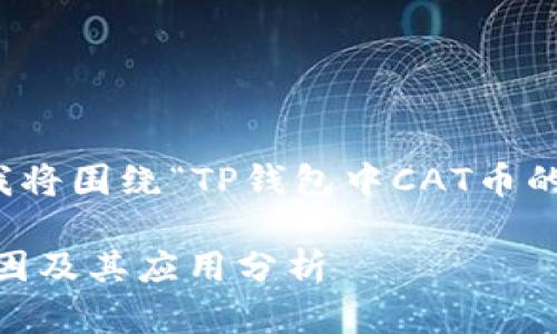 为了给你提供相关内容，我将围绕“TP钱包中CAT币的增加及其影响”展开讨论。

TP钱包里CAT币突增的原因及其应用分析