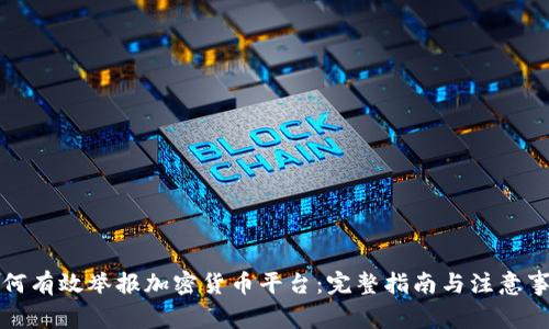 如何有效举报加密货币平台：完整指南与注意事项