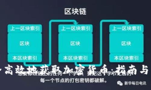 如何安全高效地获取加密货币：指南与实用技巧