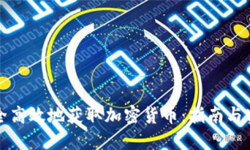 如何安全高效地获取加密货币：指南与实用技巧