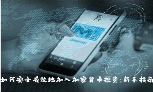 如何安全有效地加入加密货币投资：新手指南