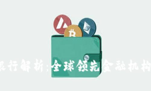 2023年加密货币标准银行解析：全球领先金融机构如何应对数字货币潮流