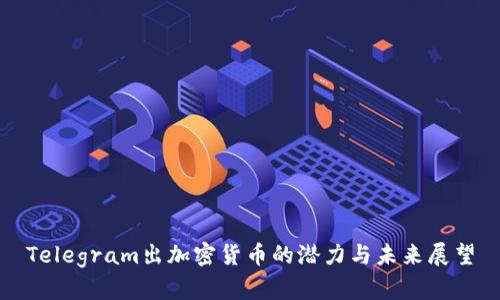 Telegram出加密货币的潜力与未来展望