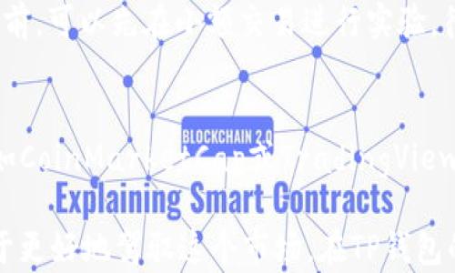 
如何通过TP钱包在火币生态链上安全购买数字货币

关键词：
TP钱包, 火币生态链, 数字货币购买

详细介绍：

随着数字货币市场的快速发展，越来越多的人开始关注如何购买和管理这些虚拟资产。TP钱包作为一款流行的数字资产管理工具，支持火币生态链上的各种币种购买。本文将详细介绍如何使用TP钱包在火币生态链上进行数字货币的购买，以及相关的注意事项和技巧。

一、TP钱包简介
TP钱包是一款支持多链数字资产的智能钱包，允许用户安全地管理其数字货币和资产。该钱包不仅支持以太坊、比特币等主流货币，还涵盖了许多新兴链如火币生态链（HECO）。其用户友好的界面和强大的安全性能，使得普通用户和专业投资者都能够轻松上手。

在TP钱包中，用户可以存储、转账及交易数字资产，还可以通过去中心化交易所（DEX）直接进行币种交易。TP钱包的安全性得到了广泛的认可，它采用了多重加密方式和私钥管理措施，确保用户的资产安全。

二、火币生态链概述
火币生态链（HECO）是由火币集团推出的一条高效、低成本的公链。它致力于为去中心化应用（DApp）提供支持，具备较高的交易效率和相对较低的交易费用。由于其良好的性能，HECO吸引了众多的DeFi项目和NFT艺术品平台。

HECO生态系统中有丰富的数字货币选择，用户可以在此执行DeFi交易、赚取流动性挖矿的收益，或者购买各类代币。通过TP钱包，用户能够方便地获取这些资产，从而参与火币生态链的各类活动。

三、如何在TP钱包中购买火币生态链的数字货币
下面是通过TP钱包在火币生态链上购买数字货币的具体步骤：

h4步骤1：下载并安装TP钱包/h4
首先，用户需要在手机应用商店（如App Store或Google Play）中下载并安装TP钱包。经过安装后，打开钱包并注册账号，按照提示设置密码和备份私钥以确保安全。

h4步骤2：创建火币生态链地址/h4
进入TP钱包后，用户需要创建一个支持火币生态链的地址。在钱包主界面上，选择“添加新钱包”，然后选择HECO链，系统会自动生成一个新的钱包地址。

h4步骤3：充值资产/h4
为了购买数字货币，用户首先需要向钱包中充值一些资产（如USDT或ETH）。根据TP钱包的提示，从其他交易平台转账相应的资产到用户的HECO钱包地址。

h4步骤4：访问去中心化交易所（DEX）/h4
在TP钱包内，用户可以找到集成的去中心化交易所。如果想购买新币，可以直接选择相应的DEX（如MDEX或PancakeSwap），并在平台上找到想要购买的代币。

h4步骤5：购买数字货币/h4
选择好想要购买的代币后，输入购买的数量并确认交易。系统会显示交易的手续费（Gas费），确认无误后，点击“确认”进行交易。此时，TP钱包会提示用户输入密码以确认交易。

交易完成后，用户可以在钱包主界面下方查看到已购买的代币，并随时可以进行转账或查看实时价格。

四、注意事项
在购买火币生态链的数字货币时，需要注意以下几个方面：

h41. 选择合适的交易对/h4
在进行数字货币交易时，一定要仔细选择交易对，最好选择流动性较高的代币进行交易，以确保交易顺利进行。

h42. 谨防诈骗/h4
用户在进行交易时，一定要提高警惕，避免点击不明链接或访问不安全的网站，一旦输入了私钥或助记词，后果不堪设想。

h43. 了解手续费/h4
不同的DEX在交易时会收取不同的手续费，用户在购买前应提前了解相应的费用，以免发生意外支出。

h44. 备份钱包信息/h4
用户在创建TP钱包后，必须将助记词妥善保存。若因为手机丢失或软件故障导致钱包无法访问，备份可以帮助用户恢复资产。

h45. 合理配置风险/h4
数字货币市场波动较大，用户在投资前应合理匹配自身的风险承受能力，避免因市场波动带来的资产损失。

五、常见问题解答

h4问题一：TP钱包安全性如何保证？/h4
TP钱包采用了多层加密技术，确保用户的私钥和交易信息不被泄露。所有私钥均保存在用户设备上，而不会上传至服务器。用户在设置过程中必须记住其助记词，这样即使设备丢失也能重新获取账户。同时，建议用户定期更改密码以及备份助记词，以防止资产丢失。

h4问题二：如何选择合适的数字货币进行投资？/h4
选择合适的数字货币需要用户对市场进行深入研究，关注项目的背景、团队、技术、流动性等因素。此外，用户可以考虑选择一些市值较大的主流币作为投资标的，也可关注一些新兴项目，如果其前景看好，可以适量配置。切忌盲目跟风，保持理性投资是最佳策略。

h4问题三：为何交易手续费会有所变化？/h4
在去中心化交易所进行交易时，Gas费的高低会受到网络拥堵情况、交易复杂度等多方面因素的影响。当网络繁忙时，需要支付更高的手续费才能保证交易成功。因此，用户应在交易时关注网络状态，选择较为合适的时机进行交易，以降低手续费支出。

h4问题四：如何避免在交易过程中出现问题？/h4
为了避免交易过程中出现问题，用户应提前熟悉TP钱包和所选DEX的操作流程，确保对所交易的币种有基本了解。同时，在进行实际交易前，可以先在小额交易进行实验，待确认操作流程熟练后再进行较大金额的交易。此外，保持钱包的安全性，避免输入敏感信息于不明平台，也是保证安全交易的重要方式。

h4问题五：如何查看豆子价格和市场动态？/h4
在TP钱包中，用户可以通过钱包主界面的市场板块，查看各种数字货币的实时价格和走势。此外，用户还可以下载一些专业的行情软件，如CoinMarketCap或TradingView，以获取更及时的市场消息和数据。多关注交易所的公告信息，保持对市场的敏感度，有助于用户做出更准确的交易决策。

最后，数字货币市场蕴含丰富的投资机会，但其中也存在不可忽视的风险。作为投资者，始终保持警觉和学习其他投资者的经验，将有助于更好地驾驭这个市场。在TP钱包的帮助下，通过合理的投资策略，用户可以在火币生态链中找到属于自己的数字资产增长之路。