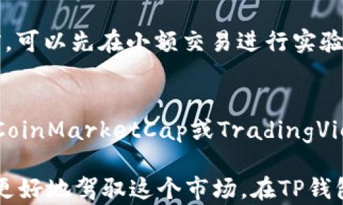 
如何通过TP钱包在火币生态链上安全购买数字货币

关键词：
TP钱包, 火币生态链, 数字货币购买

详细介绍：

随着数字货币市场的快速发展，越来越多的人开始关注如何购买和管理这些虚拟资产。TP钱包作为一款流行的数字资产管理工具，支持火币生态链上的各种币种购买。本文将详细介绍如何使用TP钱包在火币生态链上进行数字货币的购买，以及相关的注意事项和技巧。

一、TP钱包简介
TP钱包是一款支持多链数字资产的智能钱包，允许用户安全地管理其数字货币和资产。该钱包不仅支持以太坊、比特币等主流货币，还涵盖了许多新兴链如火币生态链（HECO）。其用户友好的界面和强大的安全性能，使得普通用户和专业投资者都能够轻松上手。

在TP钱包中，用户可以存储、转账及交易数字资产，还可以通过去中心化交易所（DEX）直接进行币种交易。TP钱包的安全性得到了广泛的认可，它采用了多重加密方式和私钥管理措施，确保用户的资产安全。

二、火币生态链概述
火币生态链（HECO）是由火币集团推出的一条高效、低成本的公链。它致力于为去中心化应用（DApp）提供支持，具备较高的交易效率和相对较低的交易费用。由于其良好的性能，HECO吸引了众多的DeFi项目和NFT艺术品平台。

HECO生态系统中有丰富的数字货币选择，用户可以在此执行DeFi交易、赚取流动性挖矿的收益，或者购买各类代币。通过TP钱包，用户能够方便地获取这些资产，从而参与火币生态链的各类活动。

三、如何在TP钱包中购买火币生态链的数字货币
下面是通过TP钱包在火币生态链上购买数字货币的具体步骤：

h4步骤1：下载并安装TP钱包/h4
首先，用户需要在手机应用商店（如App Store或Google Play）中下载并安装TP钱包。经过安装后，打开钱包并注册账号，按照提示设置密码和备份私钥以确保安全。

h4步骤2：创建火币生态链地址/h4
进入TP钱包后，用户需要创建一个支持火币生态链的地址。在钱包主界面上，选择“添加新钱包”，然后选择HECO链，系统会自动生成一个新的钱包地址。

h4步骤3：充值资产/h4
为了购买数字货币，用户首先需要向钱包中充值一些资产（如USDT或ETH）。根据TP钱包的提示，从其他交易平台转账相应的资产到用户的HECO钱包地址。

h4步骤4：访问去中心化交易所（DEX）/h4
在TP钱包内，用户可以找到集成的去中心化交易所。如果想购买新币，可以直接选择相应的DEX（如MDEX或PancakeSwap），并在平台上找到想要购买的代币。

h4步骤5：购买数字货币/h4
选择好想要购买的代币后，输入购买的数量并确认交易。系统会显示交易的手续费（Gas费），确认无误后，点击“确认”进行交易。此时，TP钱包会提示用户输入密码以确认交易。

交易完成后，用户可以在钱包主界面下方查看到已购买的代币，并随时可以进行转账或查看实时价格。

四、注意事项
在购买火币生态链的数字货币时，需要注意以下几个方面：

h41. 选择合适的交易对/h4
在进行数字货币交易时，一定要仔细选择交易对，最好选择流动性较高的代币进行交易，以确保交易顺利进行。

h42. 谨防诈骗/h4
用户在进行交易时，一定要提高警惕，避免点击不明链接或访问不安全的网站，一旦输入了私钥或助记词，后果不堪设想。

h43. 了解手续费/h4
不同的DEX在交易时会收取不同的手续费，用户在购买前应提前了解相应的费用，以免发生意外支出。

h44. 备份钱包信息/h4
用户在创建TP钱包后，必须将助记词妥善保存。若因为手机丢失或软件故障导致钱包无法访问，备份可以帮助用户恢复资产。

h45. 合理配置风险/h4
数字货币市场波动较大，用户在投资前应合理匹配自身的风险承受能力，避免因市场波动带来的资产损失。

五、常见问题解答

h4问题一：TP钱包安全性如何保证？/h4
TP钱包采用了多层加密技术，确保用户的私钥和交易信息不被泄露。所有私钥均保存在用户设备上，而不会上传至服务器。用户在设置过程中必须记住其助记词，这样即使设备丢失也能重新获取账户。同时，建议用户定期更改密码以及备份助记词，以防止资产丢失。

h4问题二：如何选择合适的数字货币进行投资？/h4
选择合适的数字货币需要用户对市场进行深入研究，关注项目的背景、团队、技术、流动性等因素。此外，用户可以考虑选择一些市值较大的主流币作为投资标的，也可关注一些新兴项目，如果其前景看好，可以适量配置。切忌盲目跟风，保持理性投资是最佳策略。

h4问题三：为何交易手续费会有所变化？/h4
在去中心化交易所进行交易时，Gas费的高低会受到网络拥堵情况、交易复杂度等多方面因素的影响。当网络繁忙时，需要支付更高的手续费才能保证交易成功。因此，用户应在交易时关注网络状态，选择较为合适的时机进行交易，以降低手续费支出。

h4问题四：如何避免在交易过程中出现问题？/h4
为了避免交易过程中出现问题，用户应提前熟悉TP钱包和所选DEX的操作流程，确保对所交易的币种有基本了解。同时，在进行实际交易前，可以先在小额交易进行实验，待确认操作流程熟练后再进行较大金额的交易。此外，保持钱包的安全性，避免输入敏感信息于不明平台，也是保证安全交易的重要方式。

h4问题五：如何查看豆子价格和市场动态？/h4
在TP钱包中，用户可以通过钱包主界面的市场板块，查看各种数字货币的实时价格和走势。此外，用户还可以下载一些专业的行情软件，如CoinMarketCap或TradingView，以获取更及时的市场消息和数据。多关注交易所的公告信息，保持对市场的敏感度，有助于用户做出更准确的交易决策。

最后，数字货币市场蕴含丰富的投资机会，但其中也存在不可忽视的风险。作为投资者，始终保持警觉和学习其他投资者的经验，将有助于更好地驾驭这个市场。在TP钱包的帮助下，通过合理的投资策略，用户可以在火币生态链中找到属于自己的数字资产增长之路。