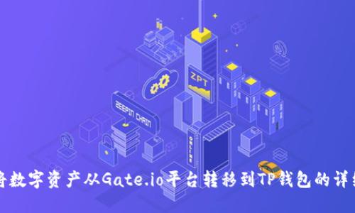 如何将数字资产从Gate.io平台转移到TP钱包的详细指南