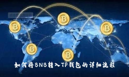 如何将BNB转入TP钱包的详细流程