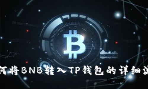 如何将BNB转入TP钱包的详细流程