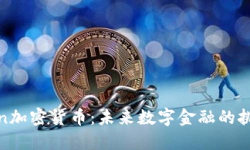 Mcoin加密货币：未来数字金融的挑战者