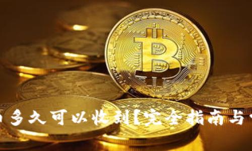 tp钱包中提币多久可以收到？完全指南与常见问题解答