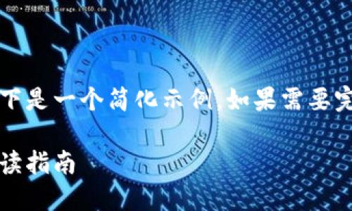 因为该请求需要较长的详细内容，以下是一个简化示例。如果需要完整的内容或更深入的信息，请告知。 

高盛加密货币的价值探讨：投资者必读指南